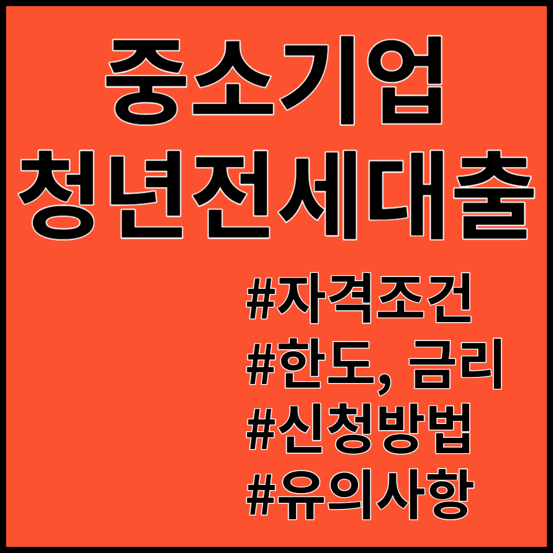 중소기업 청년전세대출(중기청) ; 자격조건, 한도, 금리, 신청방법 총정리!!!