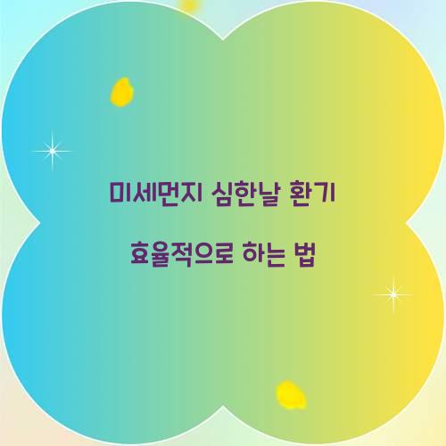 미세먼지 심한날 환기