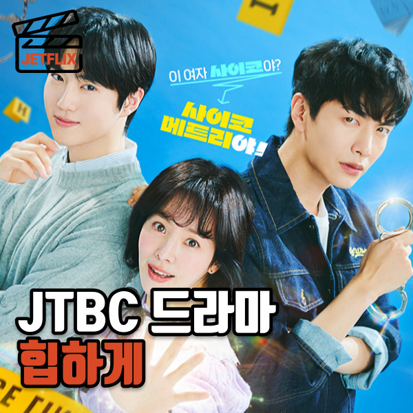 JTBC 드라마 힙하게 정보 등장인물 줄거리 논란 후기