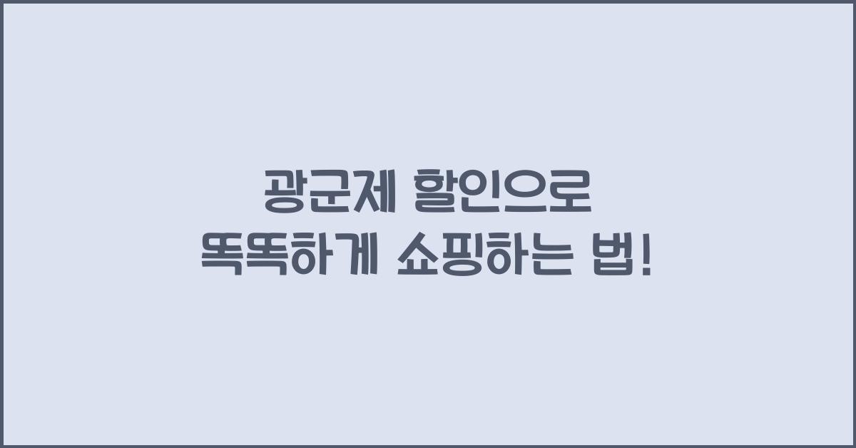 광군제 할인