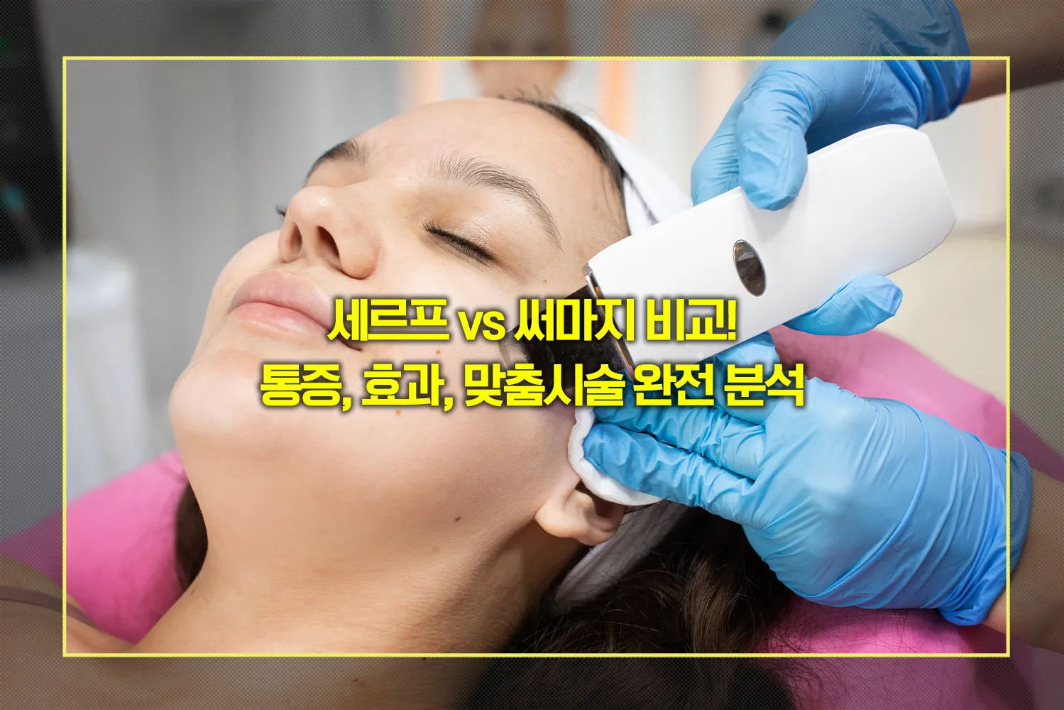 세르프-써마지-비교