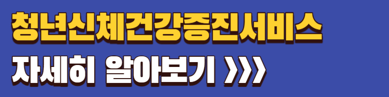 청년신체건강증진서비스-월-2만-4천-원-PT-지원 제도