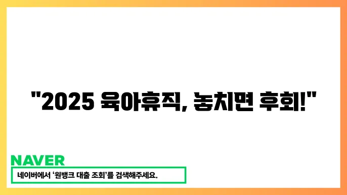 2025년 육아휴직 급여 인상 신청 방법