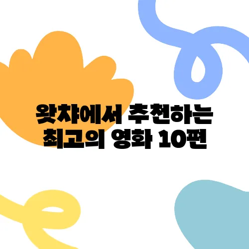 왓챠에서 추천하는 최고의 영화 10편