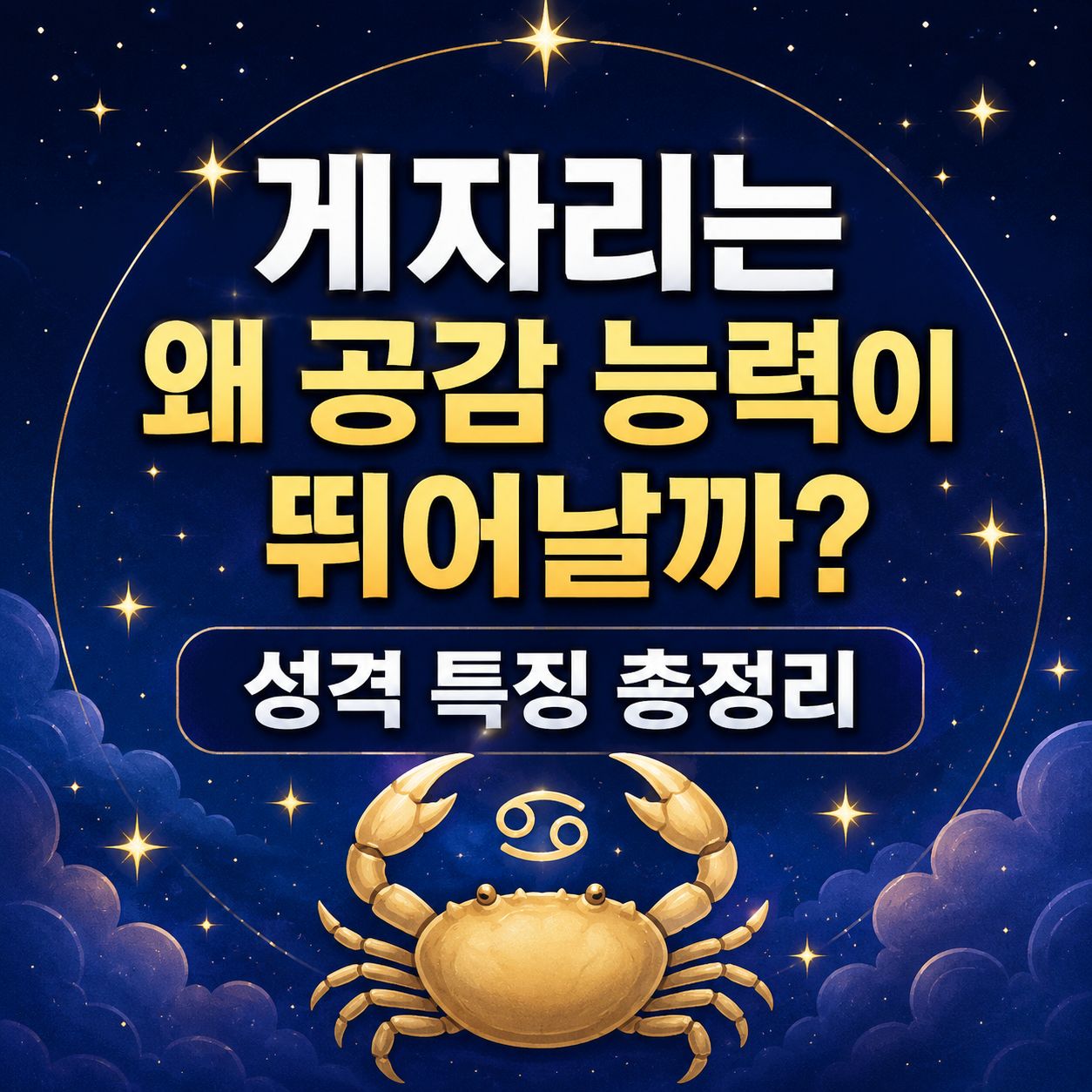 게자리