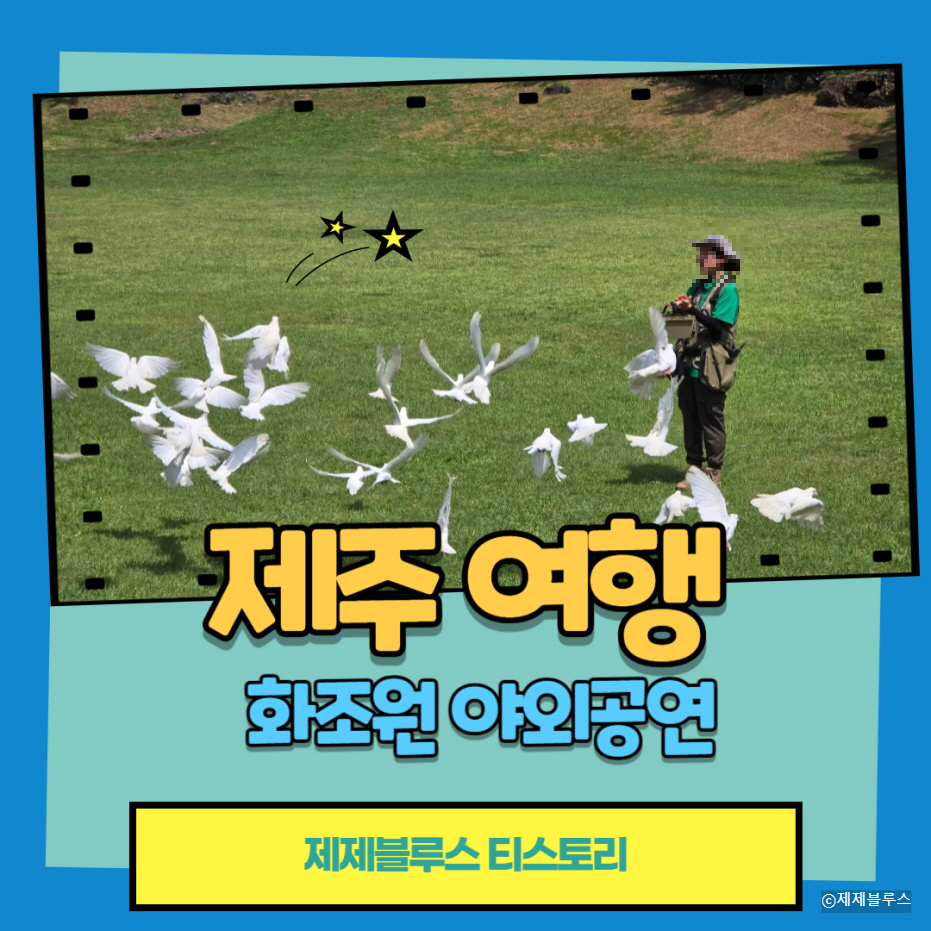 제주-화조원-야외공연