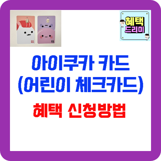 아이쿠카카드 어린이체크카드 내용 및 신청하기