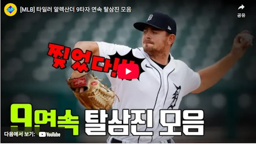타일러 알렉산더 9타자 연속 삼진 투구 영상