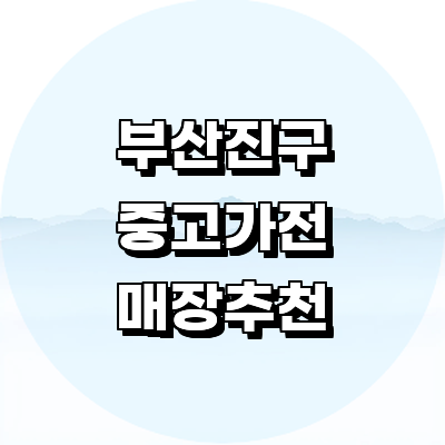 부산 부산진구 중고가전