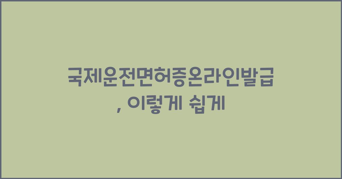 국제운전면허증온라인발급