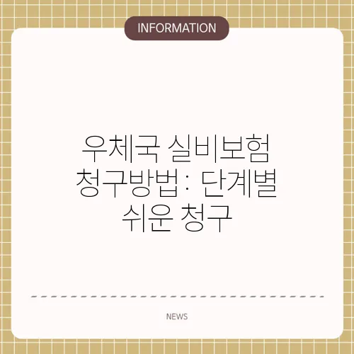 우체국 실비보험 청구방법: 단계별 쉬운 청구