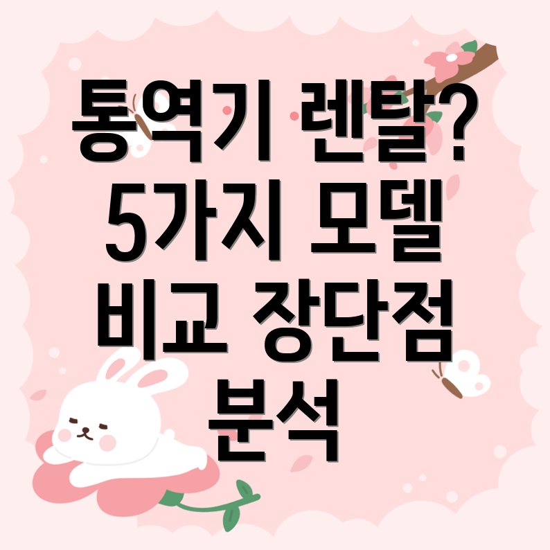 통역기렌탈프리미엄선택을위한분석5가지모델비교및장단점