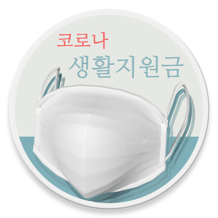코로나 생활지원금 로고