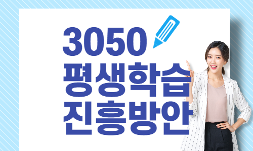 3050 평생학습