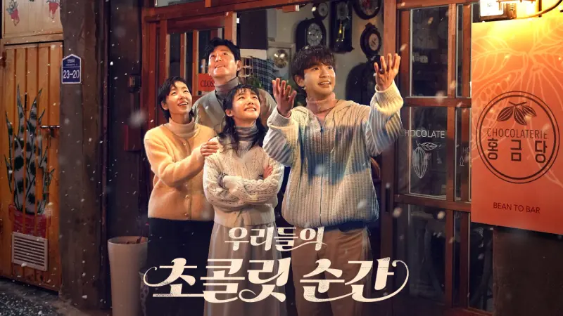 우리들의 초콜릿 순간