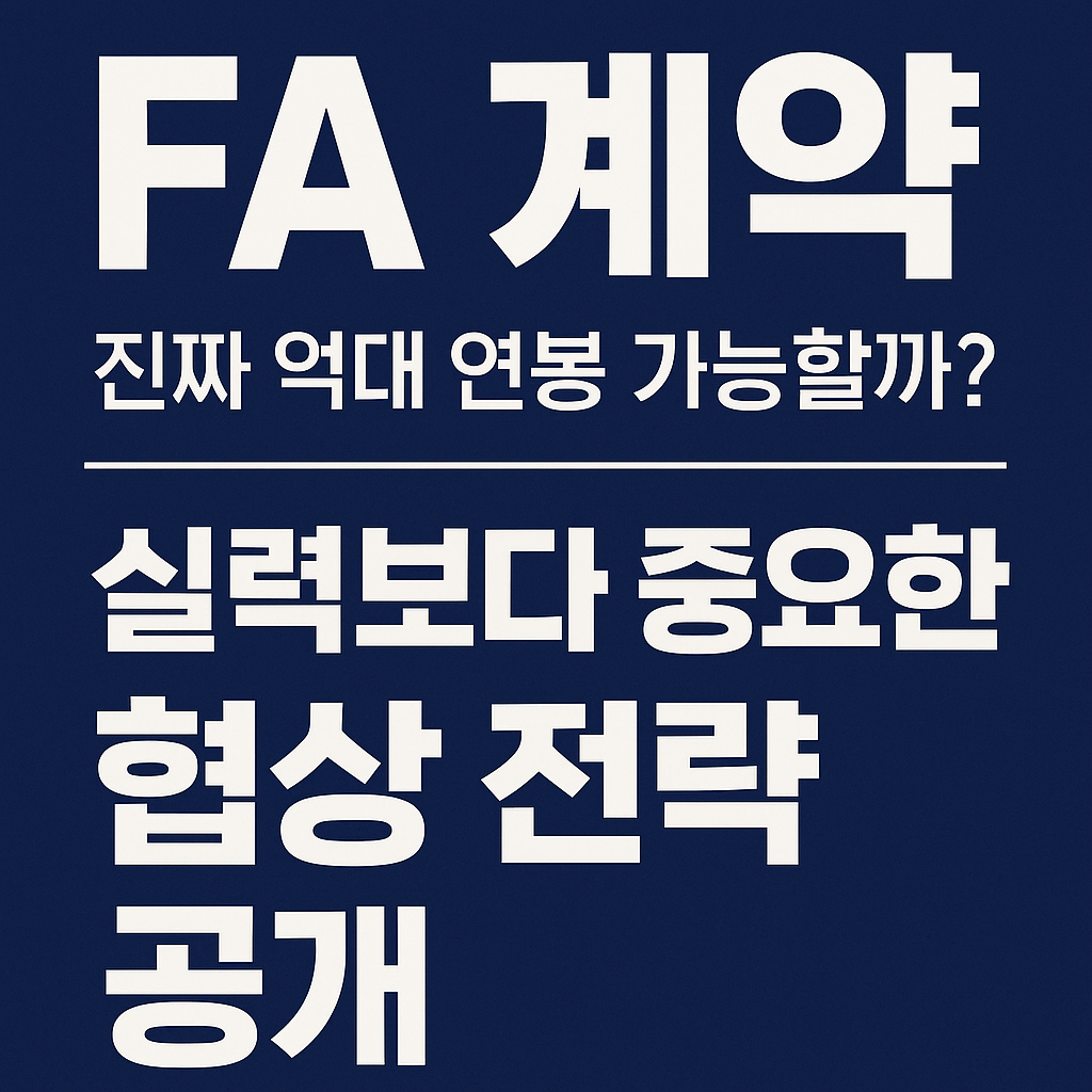FA 계약 완전 가이드: 억대 연봉의 비밀 전략