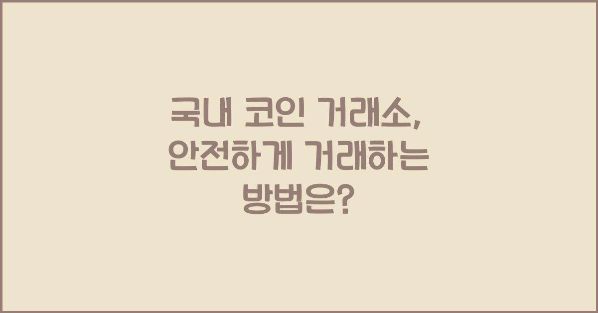 국내 코인 거래소