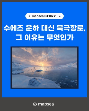 북극항로 vs 수에즈 운하 비교 분석&amp;#44; 반드시 알아야 할 차이점 BEST 5
