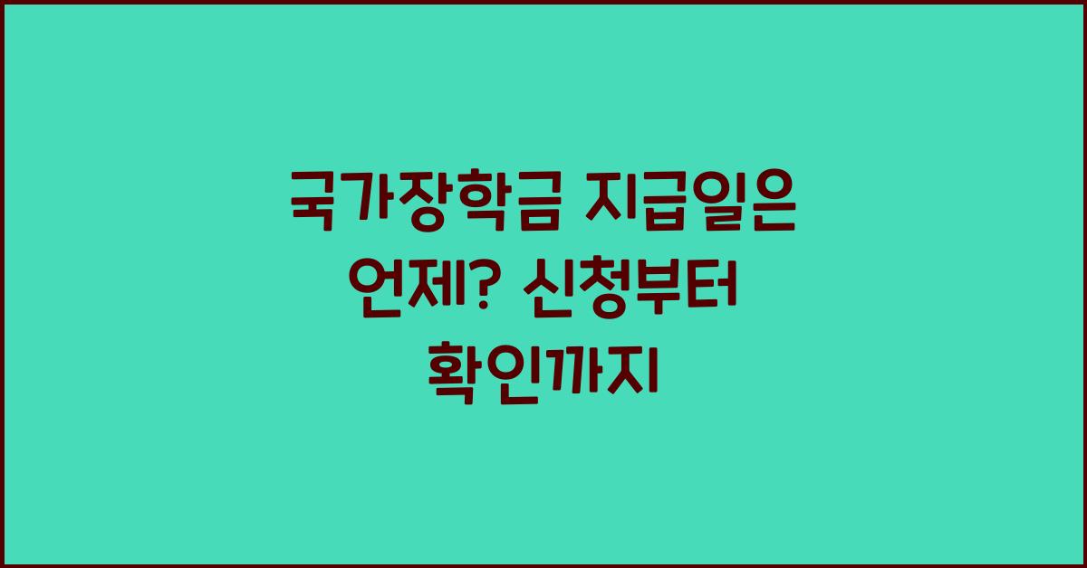 국가장학금 지급일