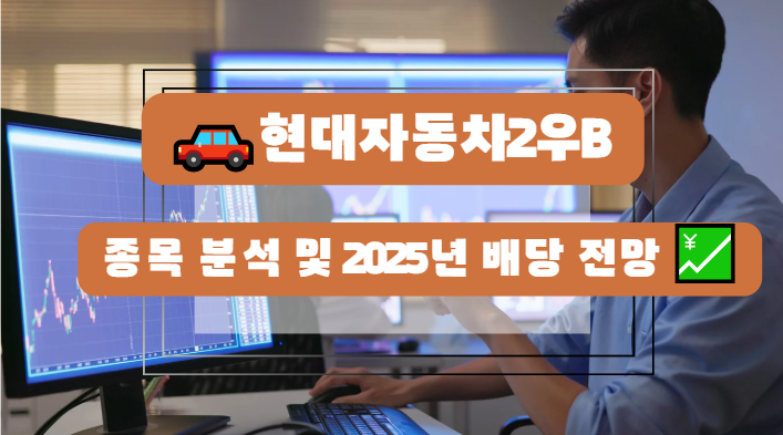 현대자동차2우B 종목 분석 및 2025년 배당 전망 🚗💹