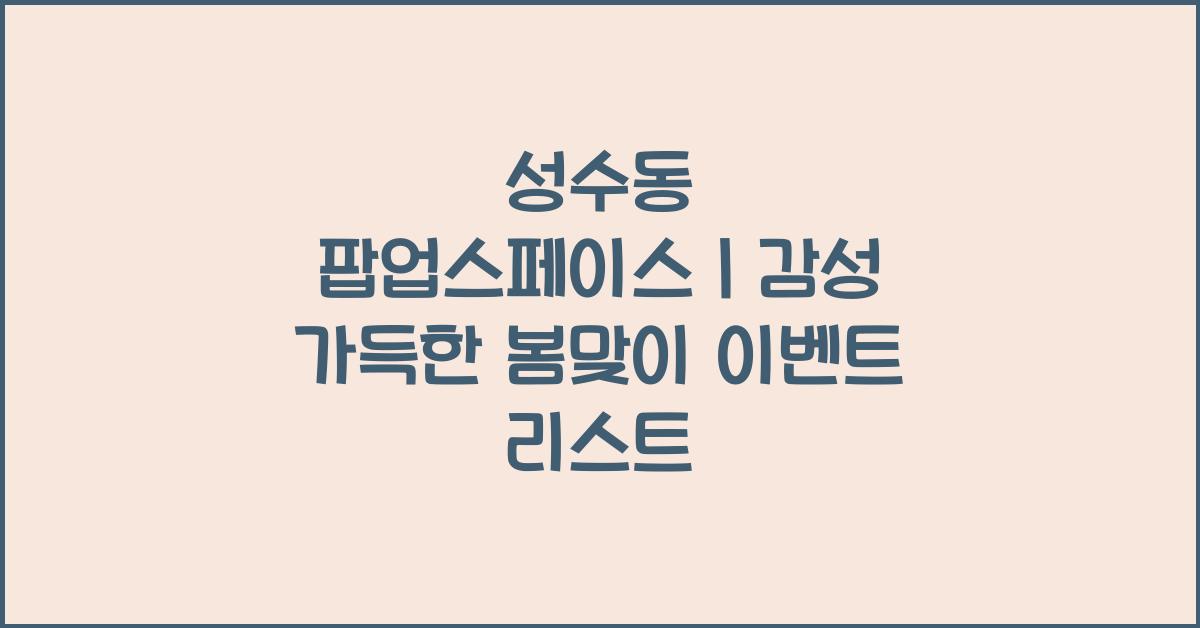 성수동 팝업