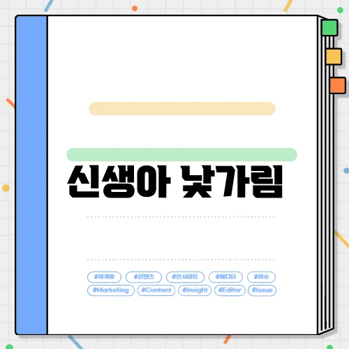 신생아 낯가림