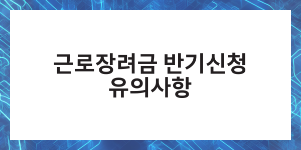 근로장려금 반기신청 지급일 신청기간
