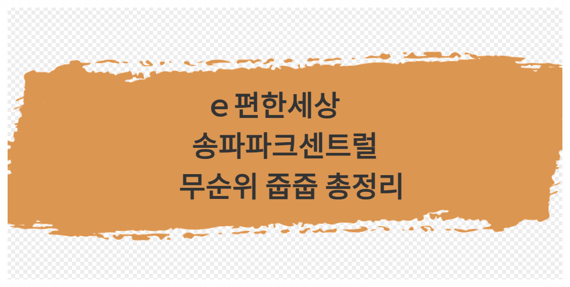송파파크센드럴 줍줍