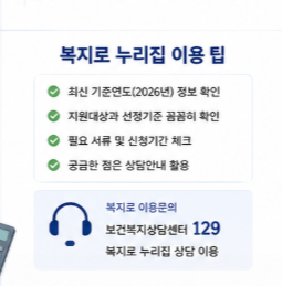  복지로 누리집 홈페이지에서 2026 지원대상 