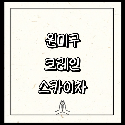 부천 원미구 크레인