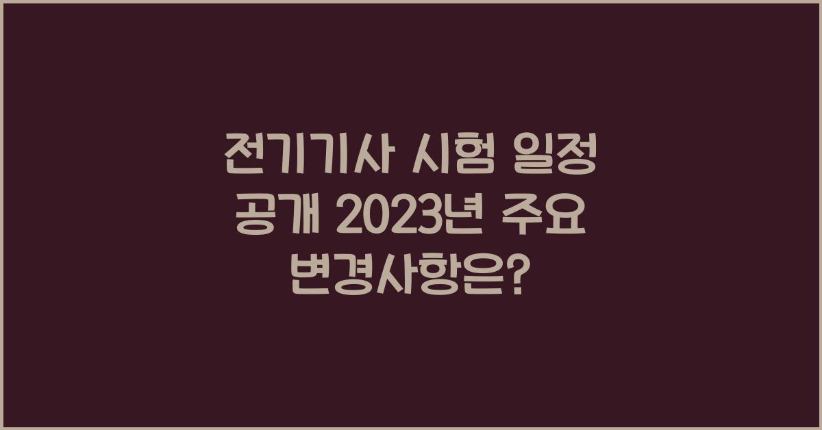 전기기사 시험 일정