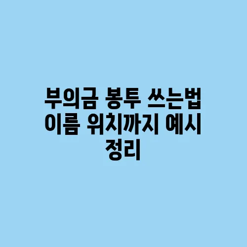 부의금 봉투 쓰는법 이름 위치까지 예시 정리