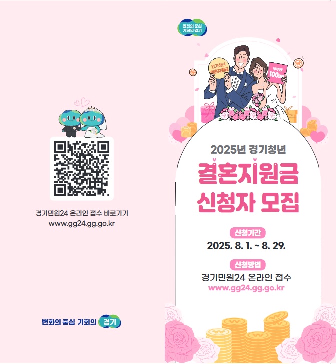 경기도 결혼지원금 신청자 모집