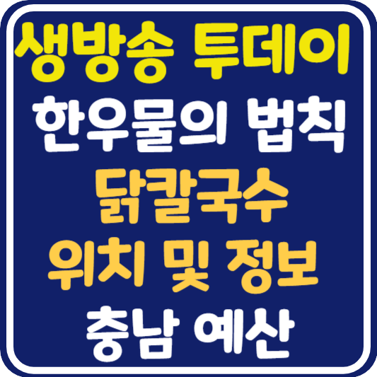 생방송 투데이 예산 닭칼국수 식당 위치 및 정보 : 한우물의 법칙