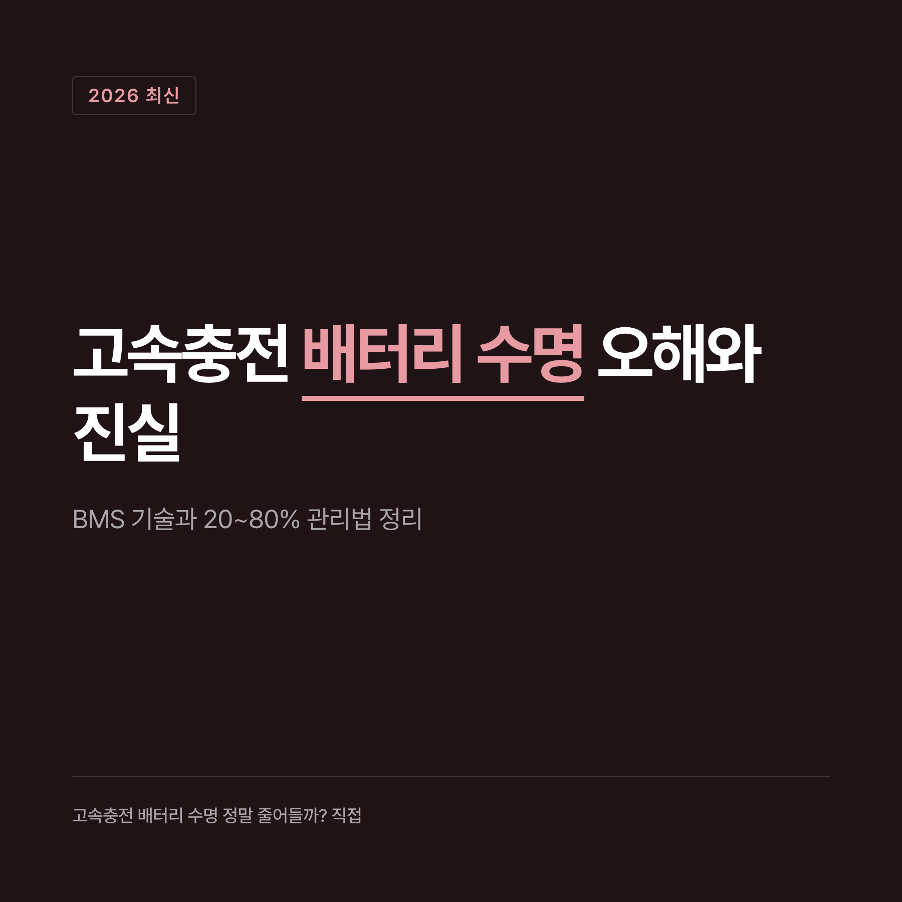 충전 상태 설정에 따른 배터리 수명 비교