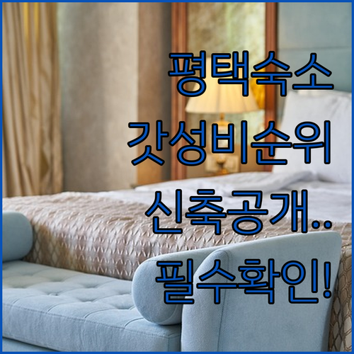 평택 가성비 숙소부터 신축 레지던스까..