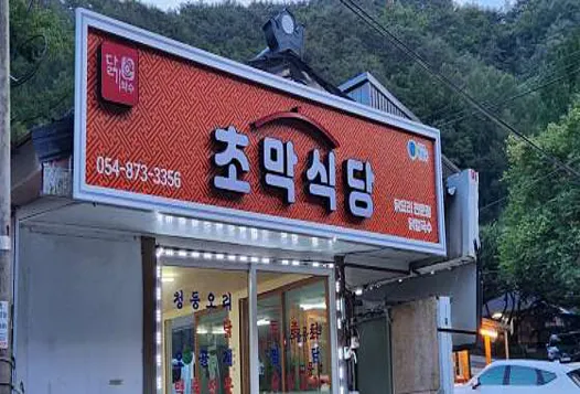 초막식당