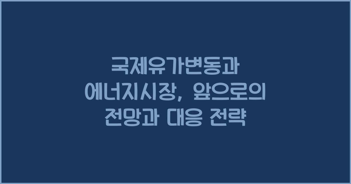 국제유가변동, 에너지시장