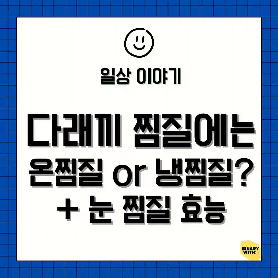 다래끼 찜질 방법