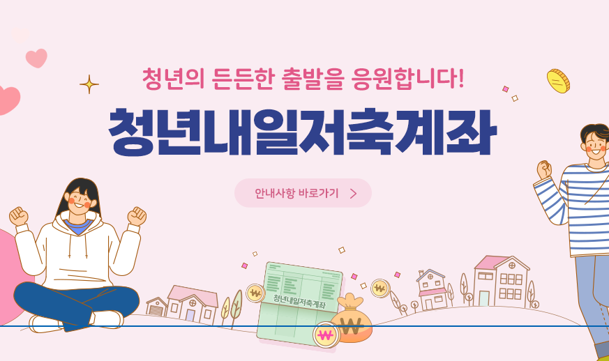 청년내일저축계좌 신청방법 자격조건 요건 혜택