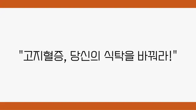 고지혈증 기준 및 피해야 할 음식 vs 콜레스테롤 떨어뜨리는 음식