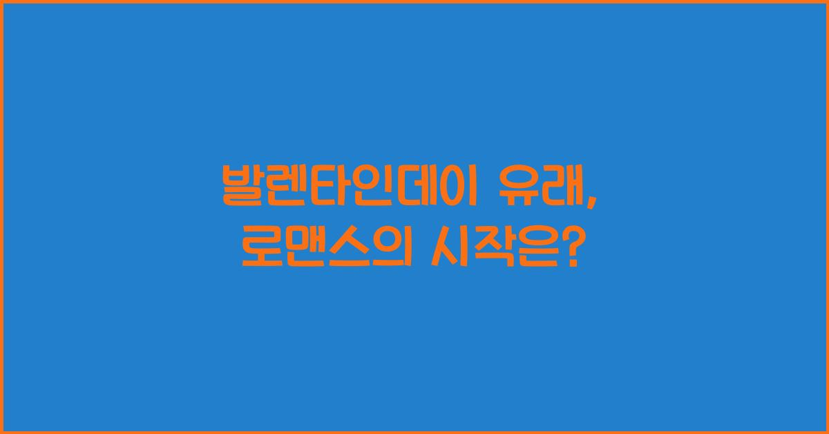 발렌타인데이 유래