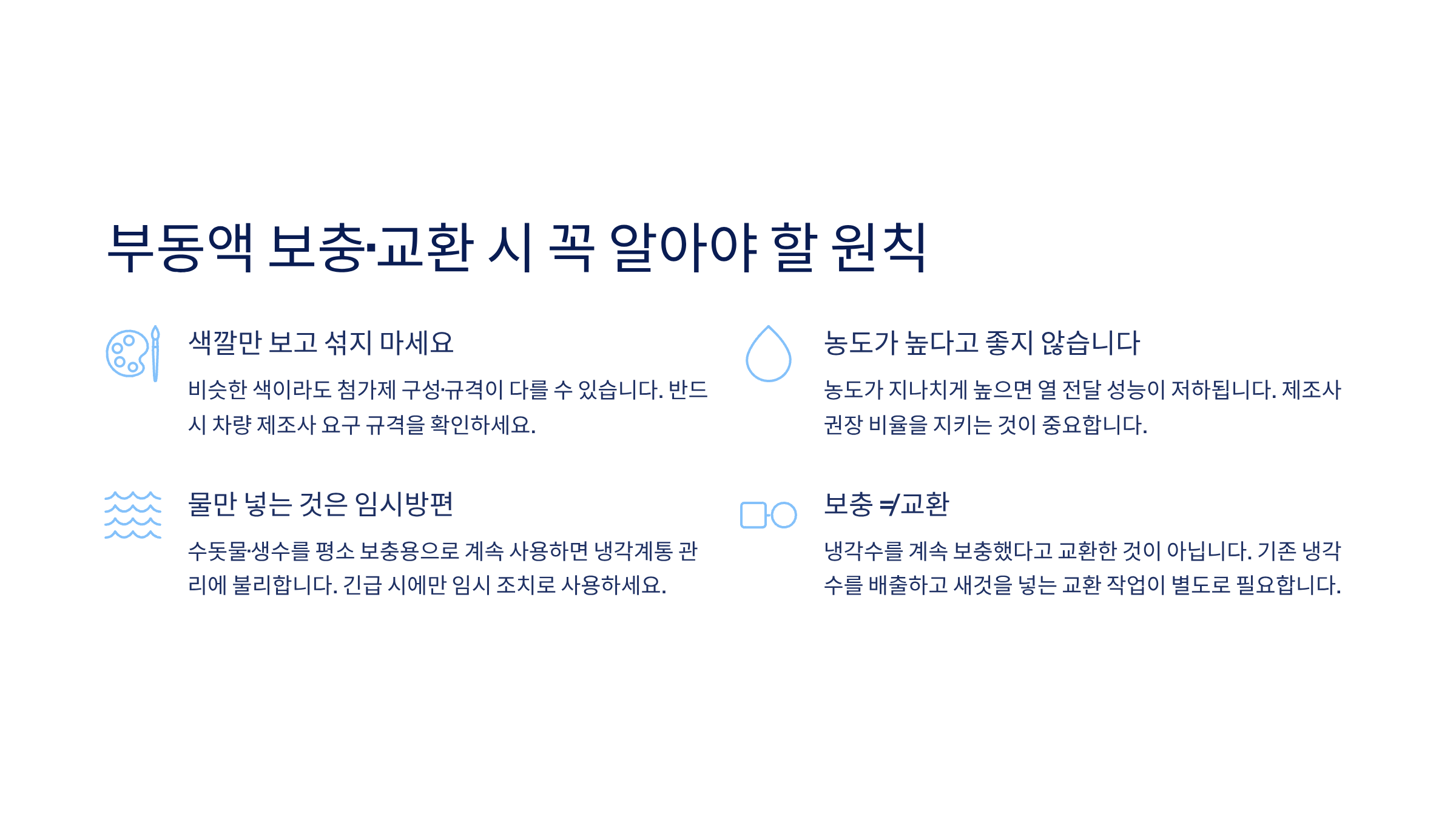 자동차 부동액 교환시기