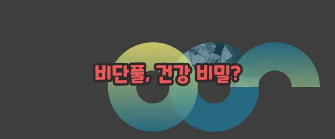 비단풀 효능 부작용 섭취방법 알아볼게요