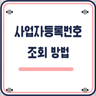 사업자_등록번호_조회방법