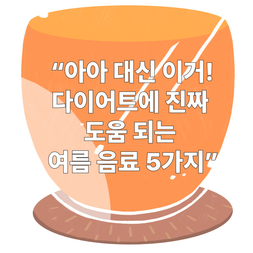 아이스커피 대신 이것!다이어트에 도움 되는 여름 음료 TOP 5