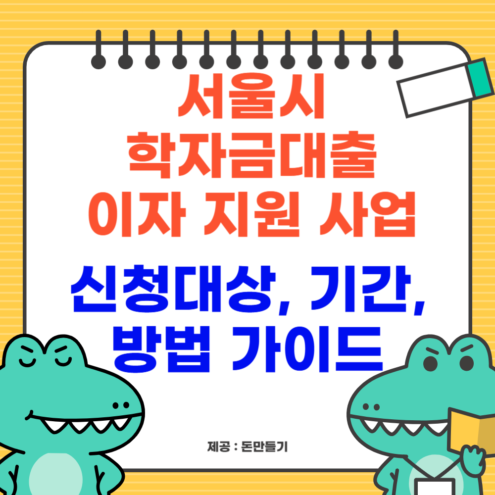 서울시 학자금대출 이자 지원 사업, 신청대상, 기간, 방법 가이드