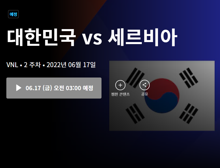 여자배구 대한민국 대 세르비아전 섬네일