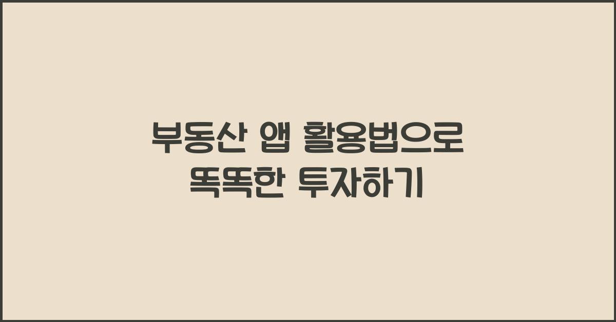 부동산 앱 활용법