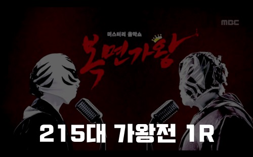 복면가왕 청룡열차 개천에서난용 오답도 답이다 희로애락도 락이다 정체 215대가왕 434회 1R 복면가왕 인센스 B1A4 산들